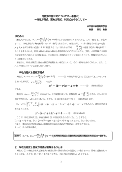 分数形の漸化式についての一考察(1)～特性方程式，固有方程式，判別式を中心にして～