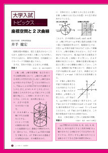 [大学入試トピックス]座標空間と2次曲線