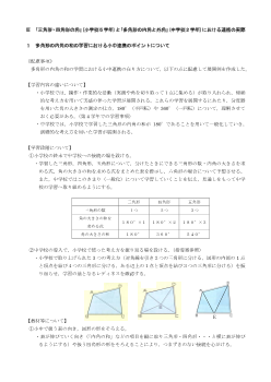 小中連携を生かした小学校５年（多角形の内角の和）の展開例