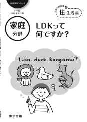 【東書教育シリーズ】言葉の解説集(3)住生活編「LDKって何ですか？」