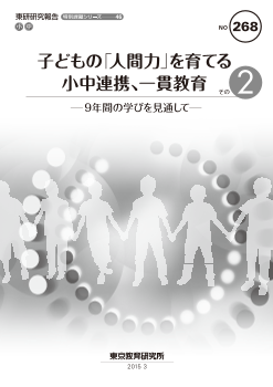 子どもの「人間力」を育てる小中連携、一貫教育　その２－９年間の学びを見通して－（特別課題シリーズ46）