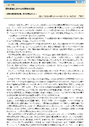 理科教育における科学史の活用～偶然の発明発見史観，天才史観を超えて～