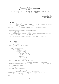 ∫ab f(x)dx　と∫ab dx／f(x)についての一考察