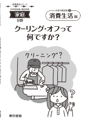 【東書教育シリーズ】言葉の解説集（4）消費生活編「クーリング・オフって何ですか？」