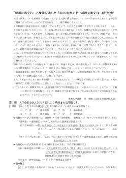 「新選日本史Ｂ」と授業を通した「2016年センター試験日本史Ｂ」研究分析