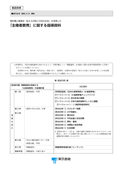 副教材『私たちが拓く日本の未来』と教科書(現社313)を用いた「主権者教育」に関する指導資料