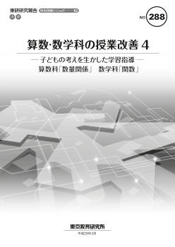 算数・数学科の授業改善4 －子どもの考えを生かした学習指導－算数科「数量関係」／数学科「関数」（特別課題シリーズ62） 