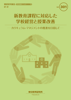 新教育課程に対応した学校経営と授業改善－カリキュラム・マネジメントの推進を目指して－(特別課題シリーズ73) 