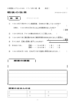 （授業プリント）No.17　戦後の改革