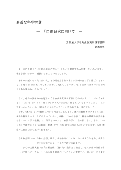 身近な科学の話　―「自由研究に向けて」―