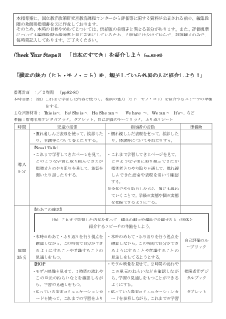 （指導案）Check Your Steps 3　「日本のすてき」を紹介しよう (pp.82-83)［PDF版］ 