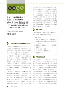 （実践報告）生徒による問題発見と仮説立てから始めるデータの収集と分析―データの収集と処理から生まれる生徒の気づきを大切にして―