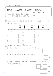 （うでだめシート）長い　ものの　長さの　たんい