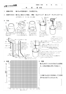 「新編 新しい科学」教科書　【ワークシート】お家でできる実験