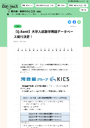 【Q.Bank】大学入試数学問題データベース発行決定！
