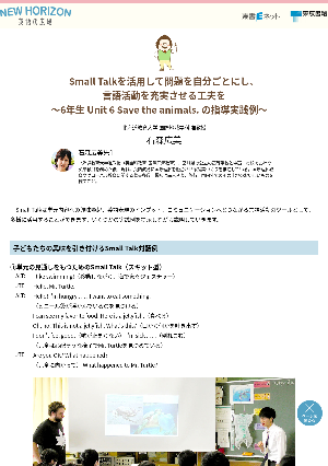 Small Talkを活用して問題を自分ごとにし、 言語活動を充実させる工夫を～6年生 Unit 6 Save the animals. の指導実践例～