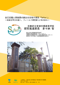 自己定義と原風景の創出を目指す探究「Safari」③～地域を学びの庭へ、フィールド探究部10年の歩み～