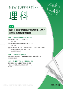 ニューサポート高校「理科」vol.45（2026年 春号）