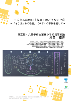 デジタル時代の「板書」はどうなる？③～「さなぎたちの教室」（６年）の事例を通して～