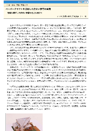 ペーパークラフトを活用した住まい学習の実践－地域に根ざした住まい学習の充実に向けて－