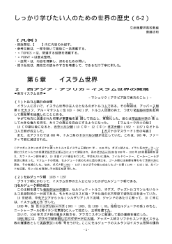 しっかり学びたい人のための世界の歴史（6-2）「イスラム世界」