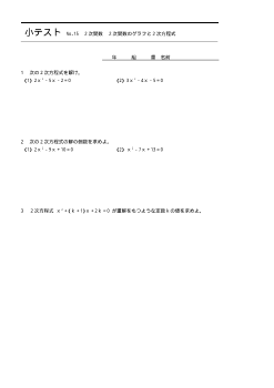 （小テスト） ２次関数　２次関数のグラフと２次方程式