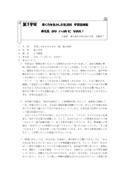 第１学年　書く力を生かした生活科　学習指導案「はな　いっぱいに　なあれ！」