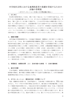 中学校社会科における地理的思考の基礎を育成するための評価の事例案～ポスターセッションを用いた学習活動の導入～