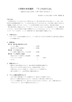 小学校６年生理科「てこのはたらき」－ ものつくりとしてのレタースケールつくり －