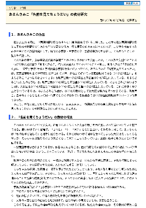 あまんきみこ「名前を見てちょうだい」の教材研究