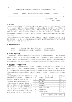 小学校社会科歴史学習でＩＣＴを活用した全１０時間の授業を通して（２）―映像教材を活用した明治時代の授業実践「黒船来航」―