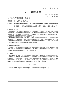 27年度用小学校道徳6年 道徳通信-09 ピアノの音が……