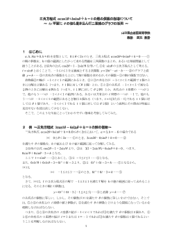 三角方程式acos2θ＋bsinθ＋k＝0の解の個数の指導について～ty平面にθの値も書き込んだ二重線のグラフの活用～