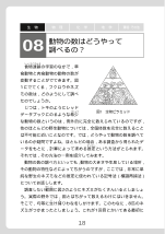 ［生物］ 動物の数はどうやって調べるの？（科学小話）