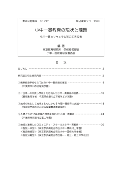 小中一貫教育の現状と課題－小中一貫カリキュラム等の工夫改善－(特別課題シリーズ69) 