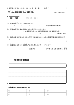 （授業プリント）No.18　日本国憲法誕生