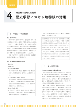 4 （地図帳を活用した指導） 歴史学習における地図帳の活用（第6学年）