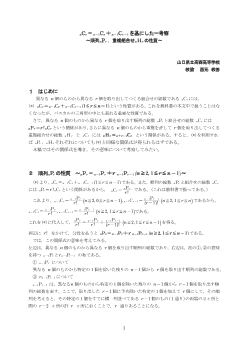 nCr＝n－1Cr＋n－1Cr－1を基にした一考察 ～順列nPr，重複組合せnHrの性質～