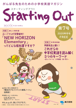 「教室の窓」小学校英語版「Starting Out」　第７号