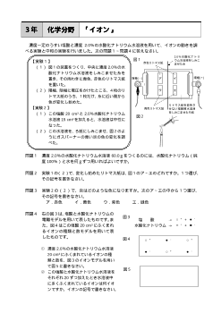 （評価問題）3年 化学分野「イオン」