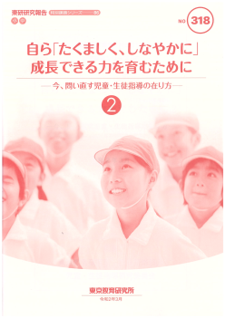 自ら「たくましく、しなやかに」 成長できる力を育むために 2 －今、問い直す児童・生徒指導の在り方－（特別課題シリーズ86）