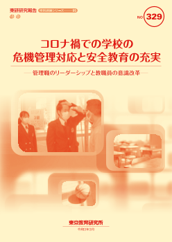 コロナ禍での学校の危機管理対応と安全教育の充実－管理職のリーダーシップと教職員の意識改革－（特別課題シリーズ95）