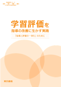 【東書教育シリーズ】学習評価を指導の改善に生かす実践ー「指導と評価の一体化」のためにー