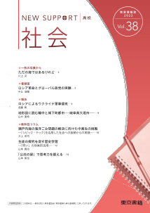 ニューサポート高校「社会」vol．38（2022年秋号）