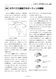 （教科書復刻版） ガラパゴス諸島でのダーウィンの観察 ［生物の細胞のふえ方］