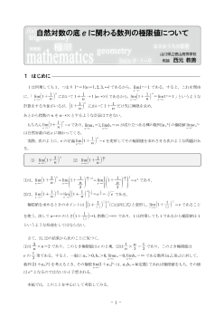 自然対数の底eに関わる数列の極限値について