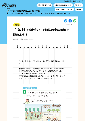 【1年③】お話づくりで加法の意味理解を深めよう！