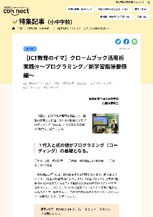 【ICT教育のイマ】クロームブック活用術 実践⑩～プログラミング／新学習指導要領編～