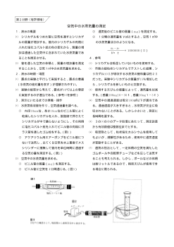 （おもしろい観察・実験）空気中の水蒸気量の測定