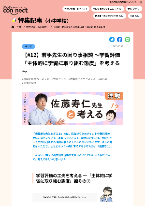 【#12】若手先生の困り事相談 ～学習評価「主体的に学習に取り組む態度」を考える～